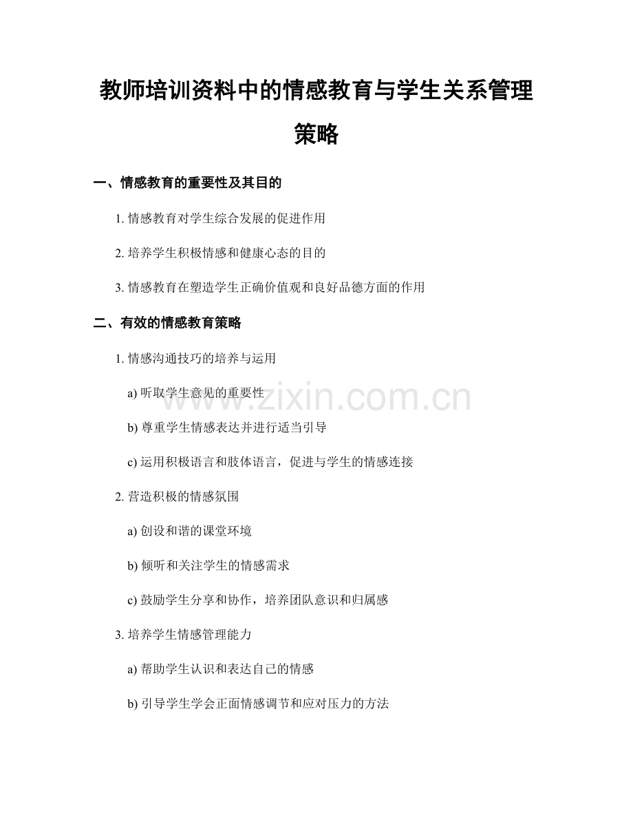 教师培训资料中的情感教育与学生关系管理策略.docx_第1页