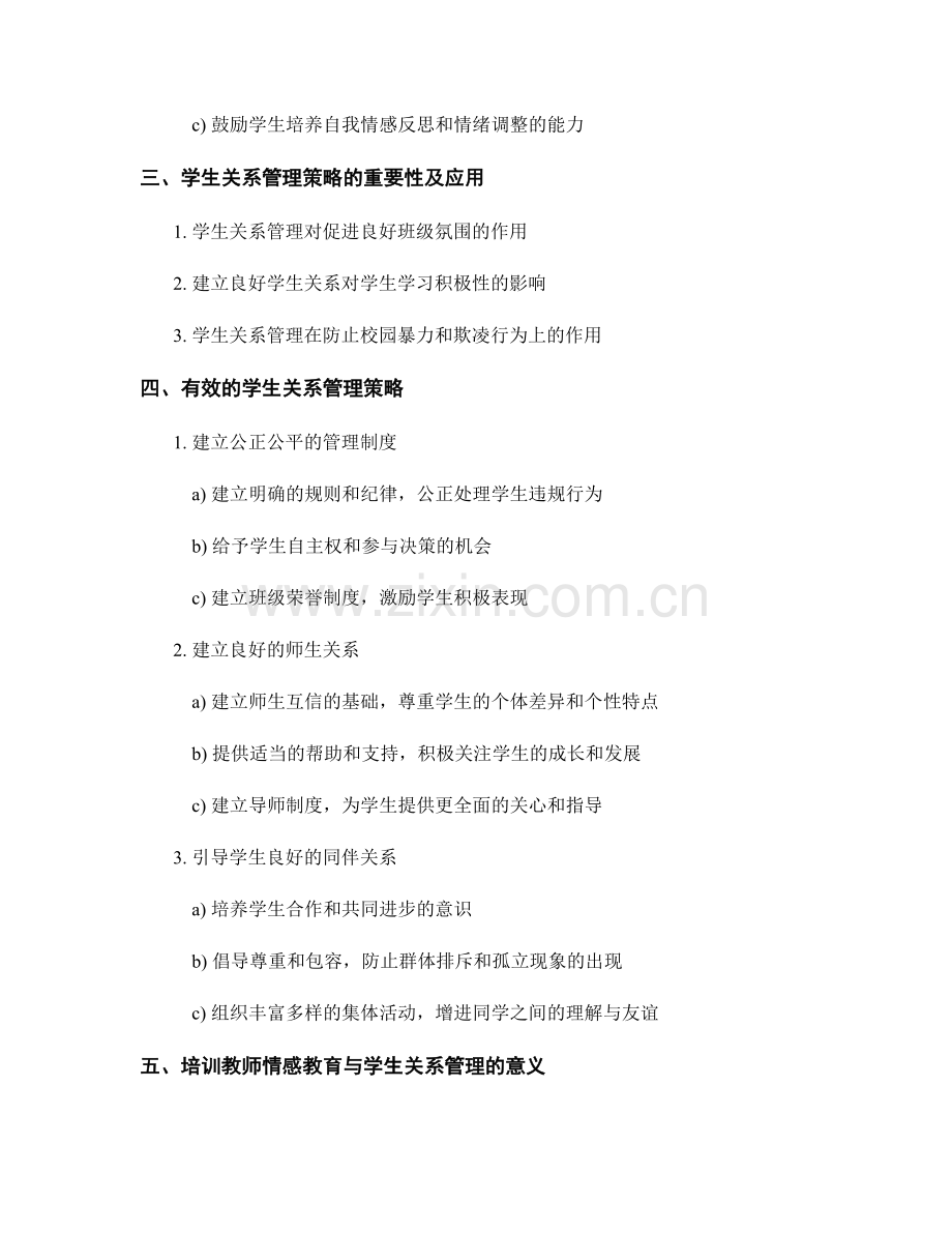 教师培训资料中的情感教育与学生关系管理策略.docx_第2页