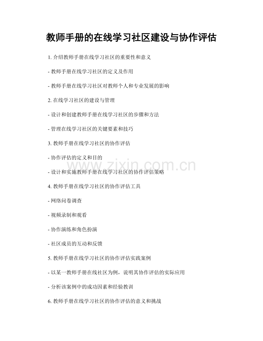 教师手册的在线学习社区建设与协作评估.docx_第1页