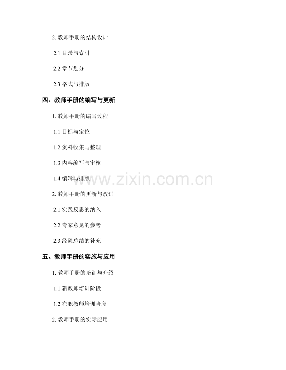 教师手册在新教师培训与指导中的应用与实施.docx_第2页