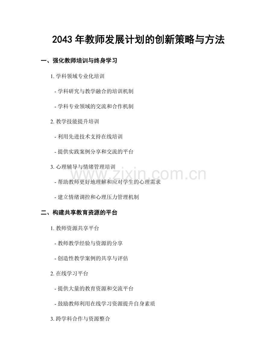 2043年教师发展计划的创新策略与方法.docx_第1页