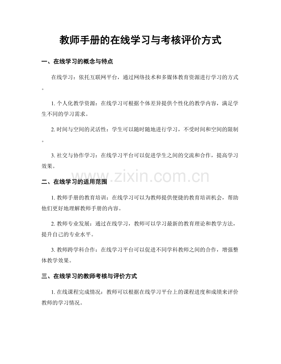 教师手册的在线学习与考核评价方式.docx_第1页