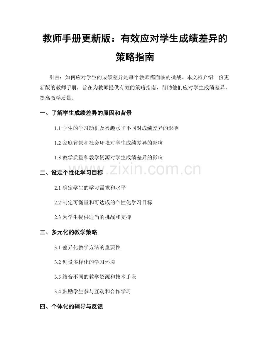 教师手册更新版：有效应对学生成绩差异的策略指南.docx_第1页