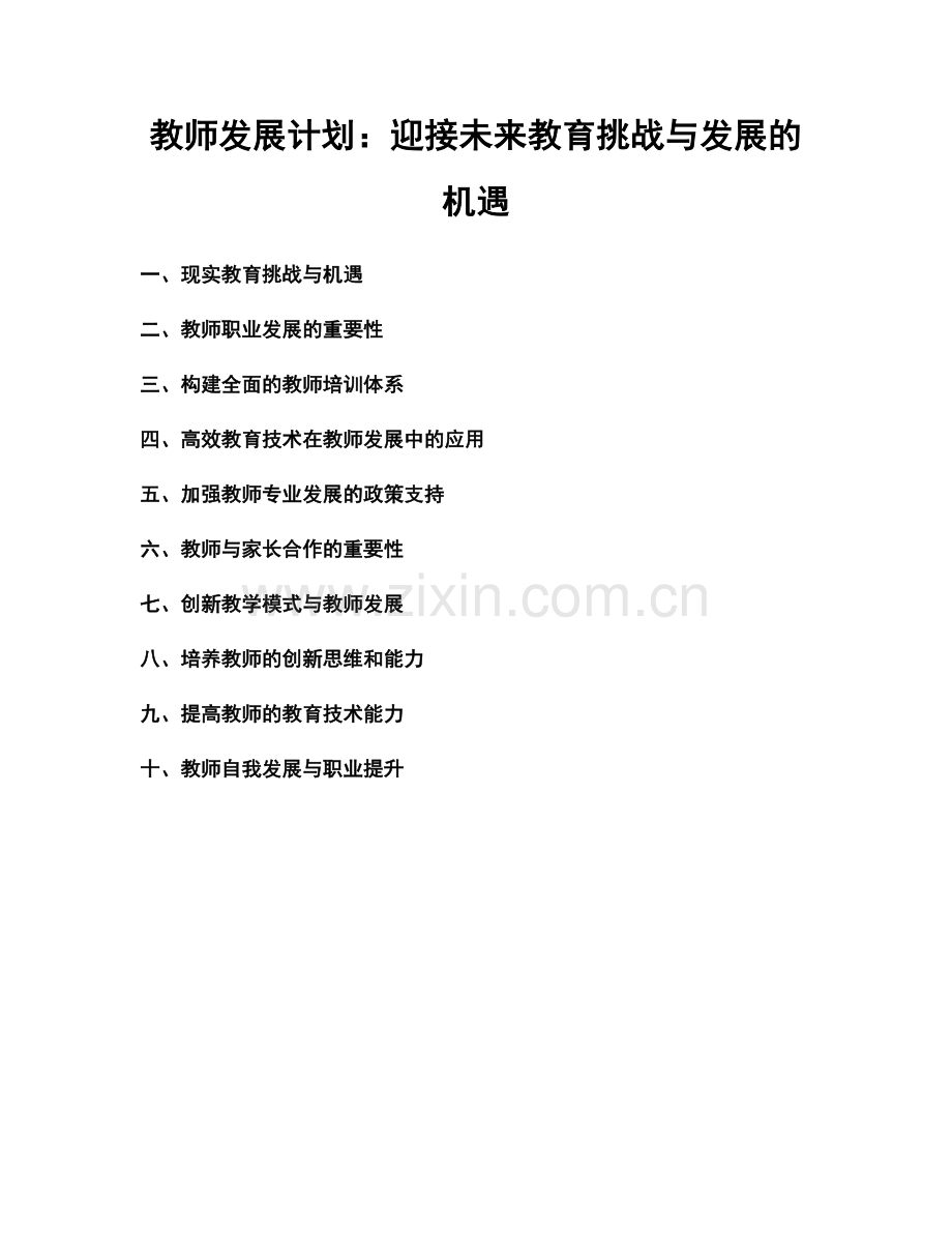 教师发展计划：迎接未来教育挑战与发展的机遇.docx_第1页