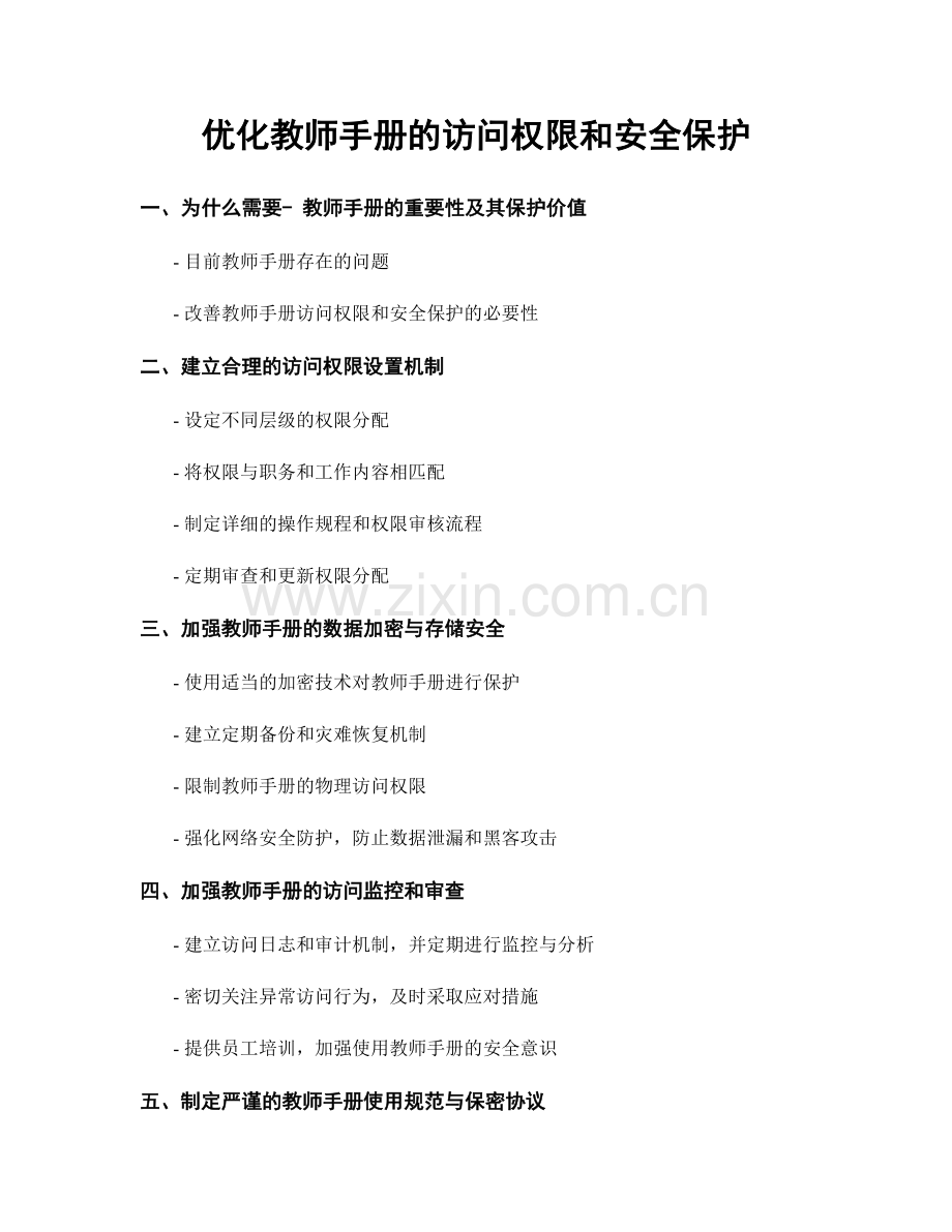 优化教师手册的访问权限和安全保护.docx_第1页