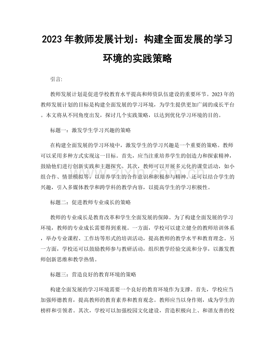 2023年教师发展计划：构建全面发展的学习环境的实践策略.docx_第1页