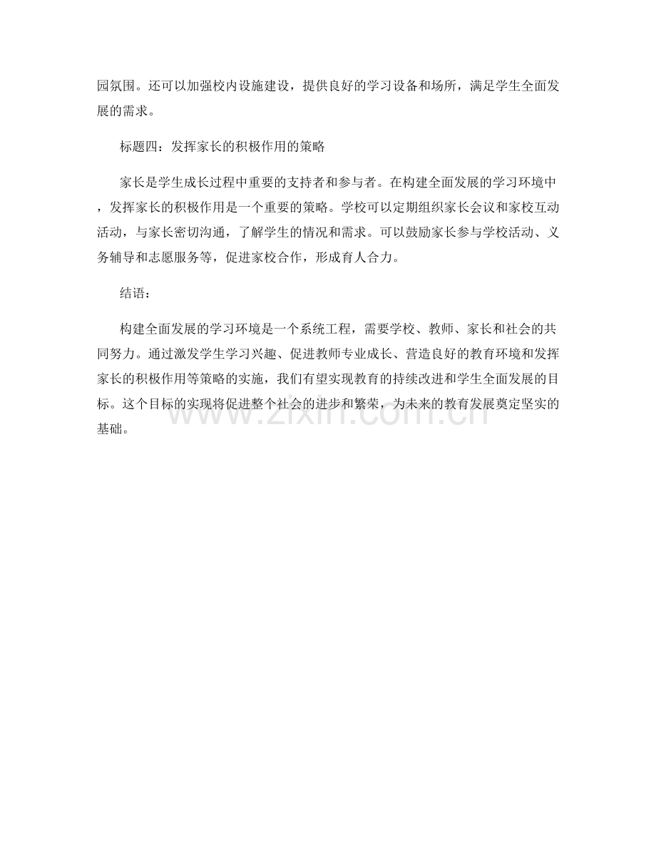 2023年教师发展计划：构建全面发展的学习环境的实践策略.docx_第2页