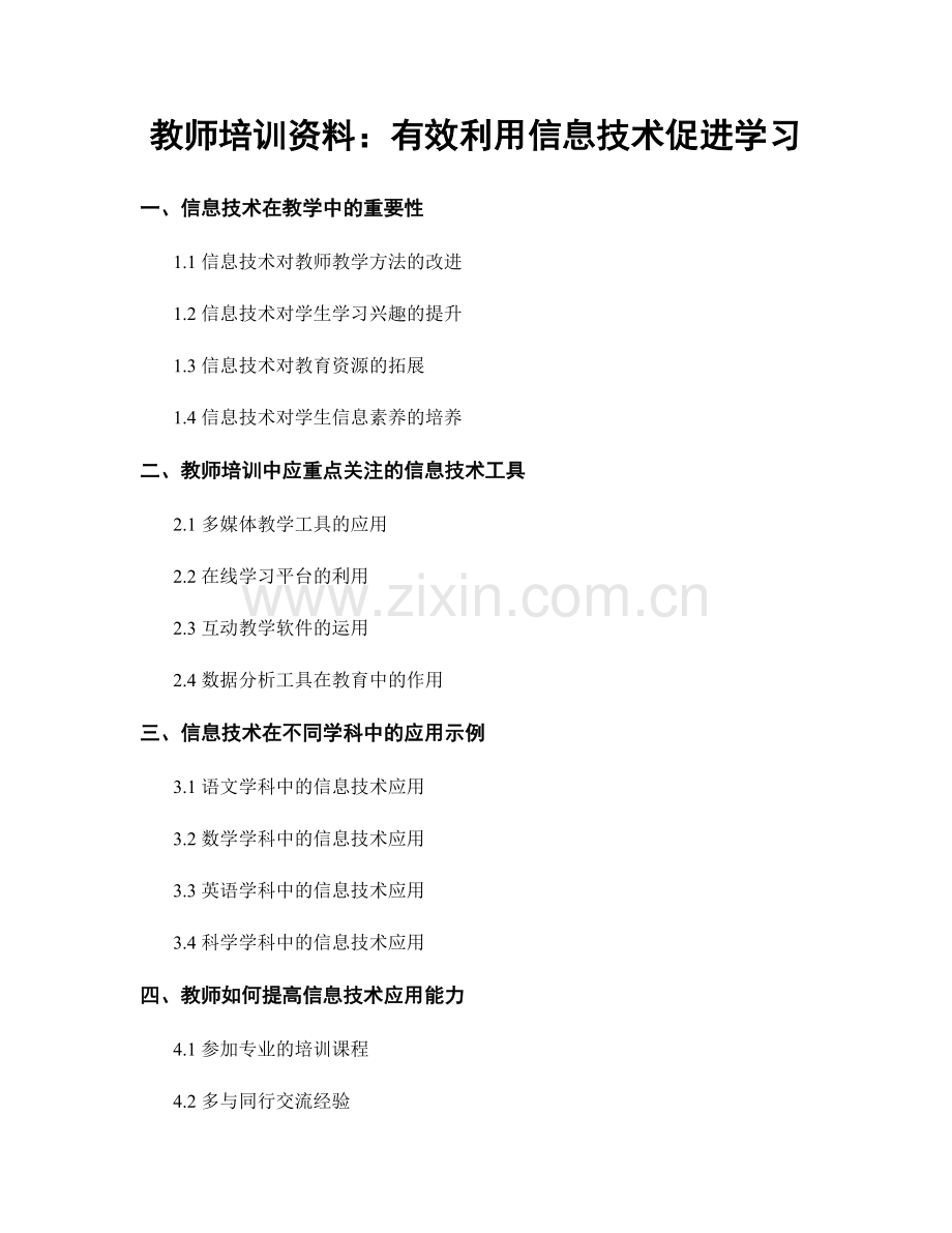 教师培训资料：有效利用信息技术促进学习.docx_第1页