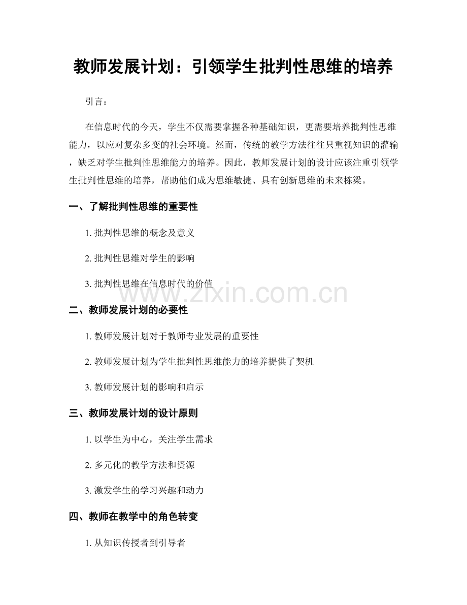 教师发展计划：引领学生批判性思维的培养.docx_第1页