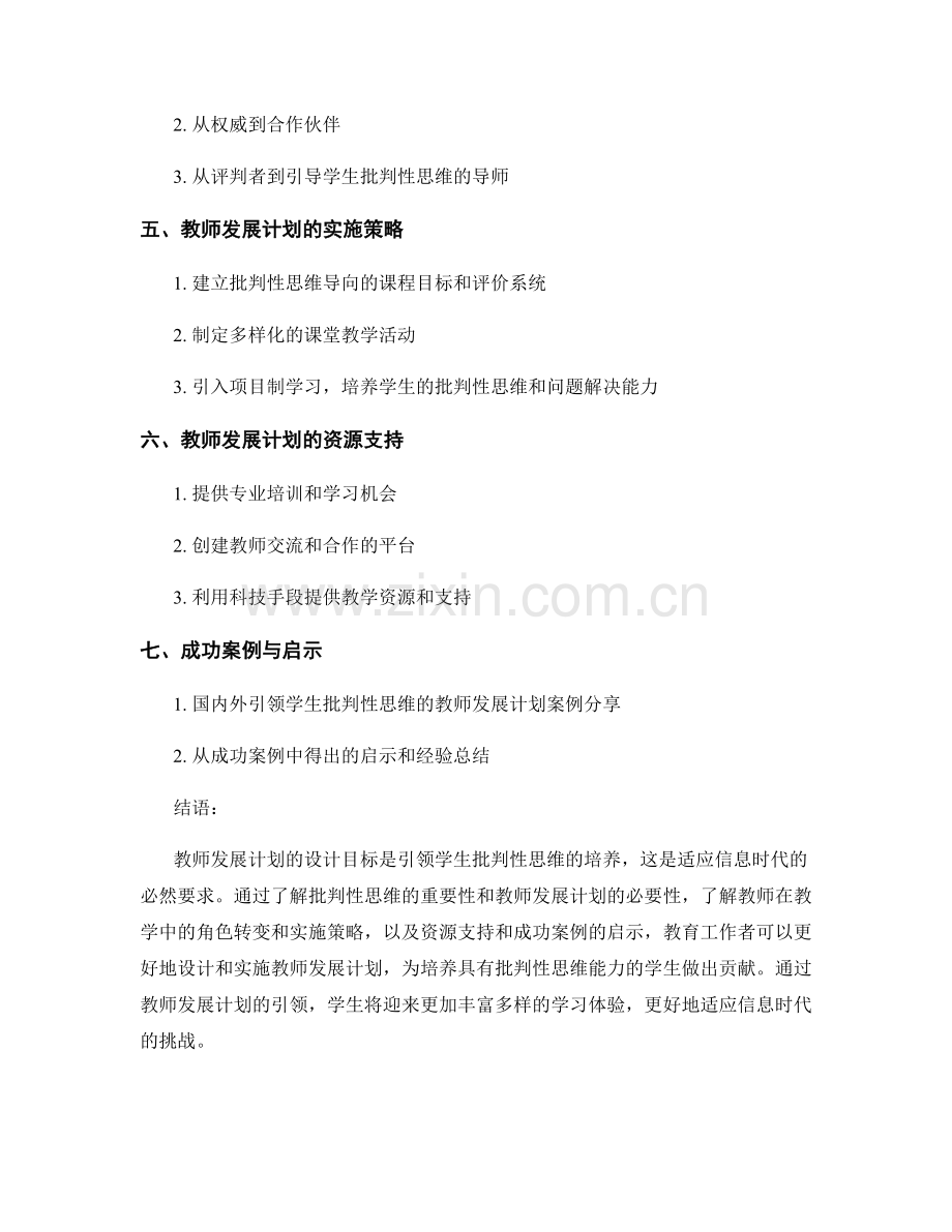 教师发展计划：引领学生批判性思维的培养.docx_第2页