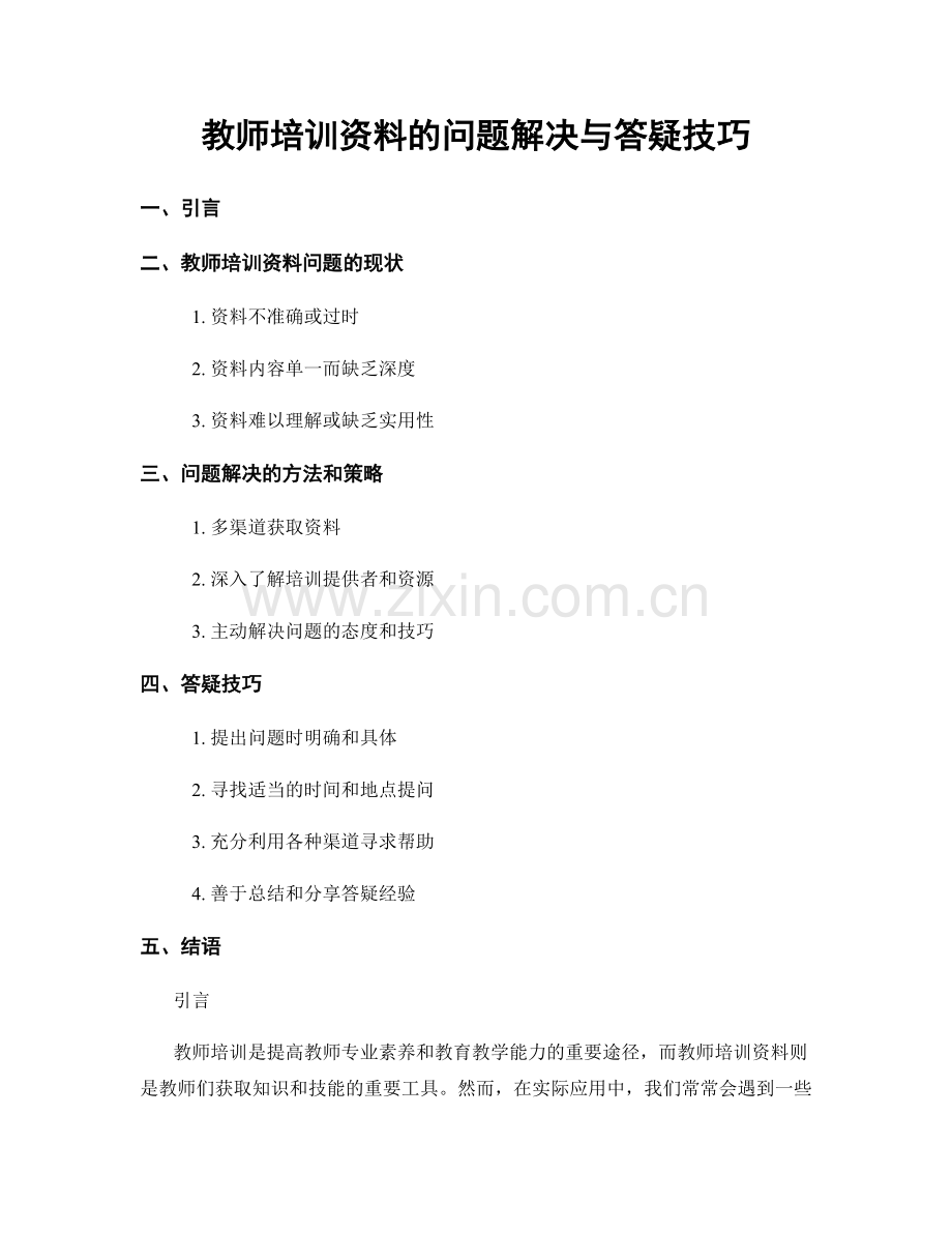 教师培训资料的问题解决与答疑技巧.docx_第1页