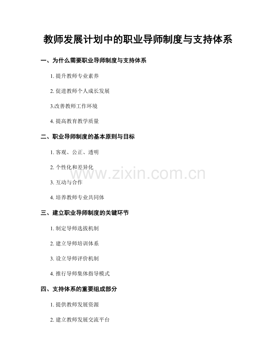 教师发展计划中的职业导师制度与支持体系.docx_第1页