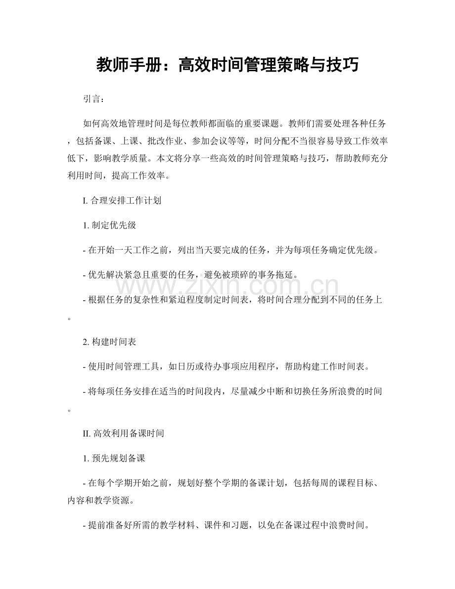 教师手册：高效时间管理策略与技巧.docx_第1页