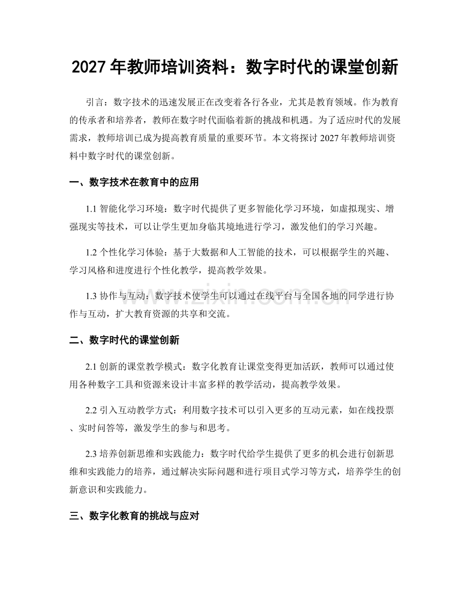 2027年教师培训资料：数字时代的课堂创新.docx_第1页