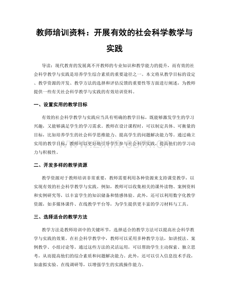 教师培训资料：开展有效的社会科学教学与实践.docx_第1页