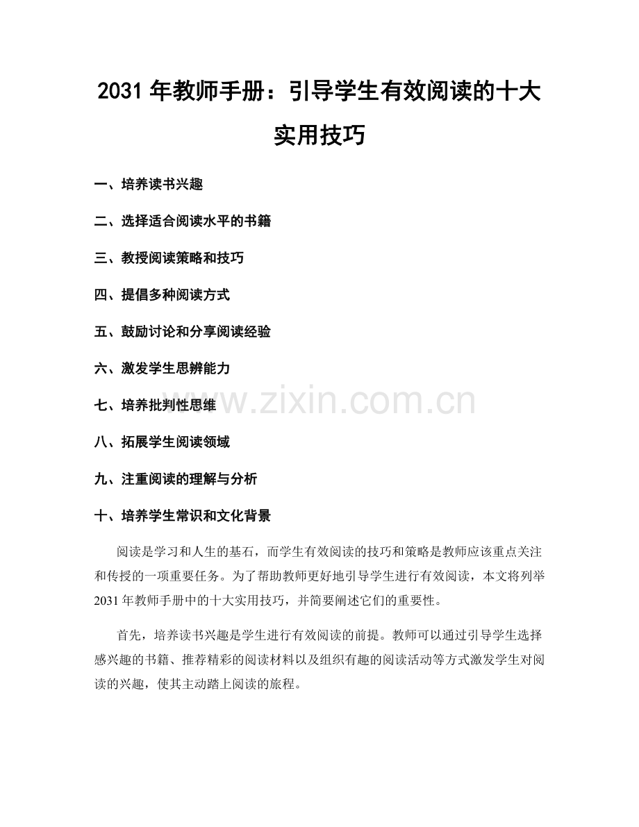 2031年教师手册：引导学生有效阅读的十大实用技巧.docx_第1页