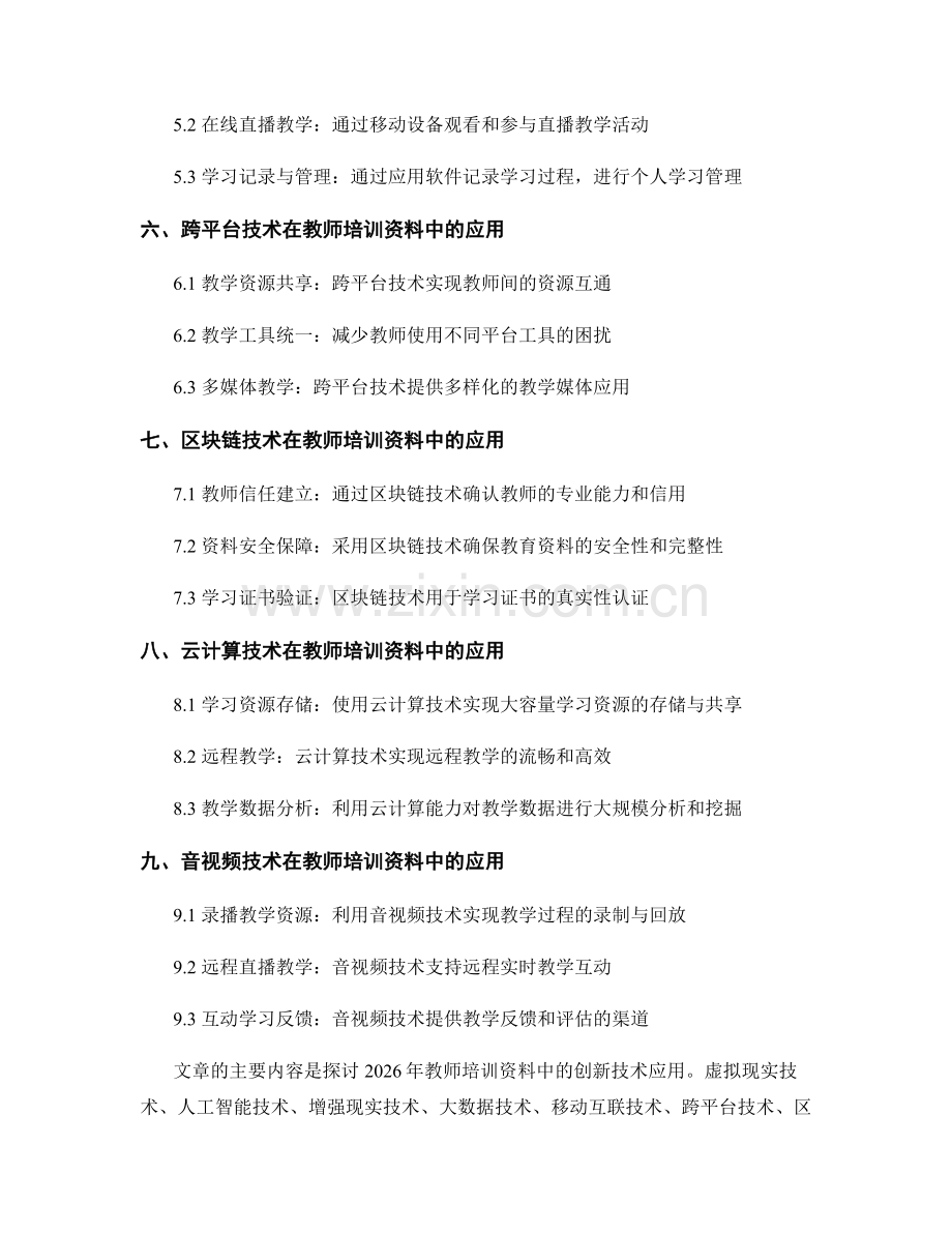 2026年教师培训资料的创新技术应用探索.docx_第2页