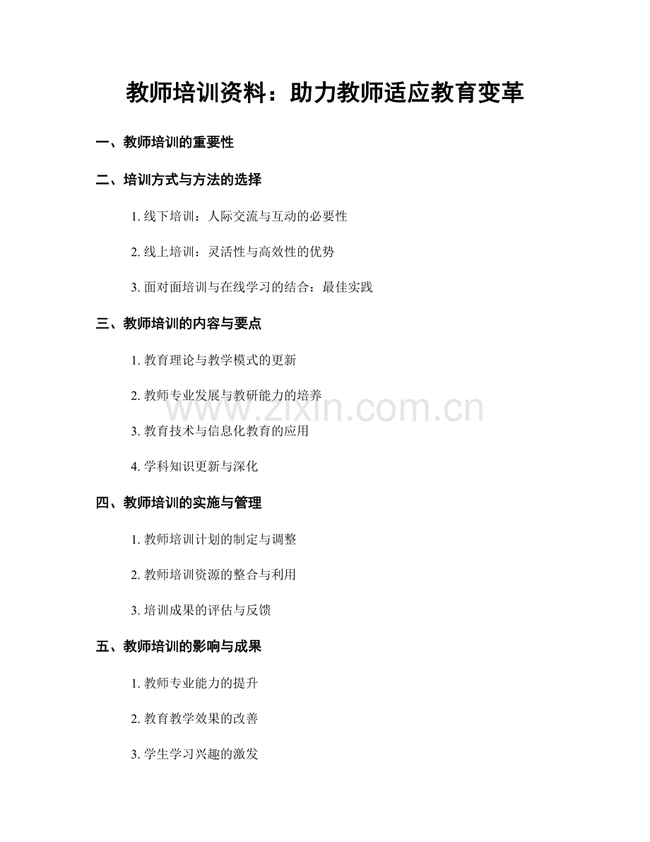 教师培训资料：助力教师适应教育变革.docx_第1页