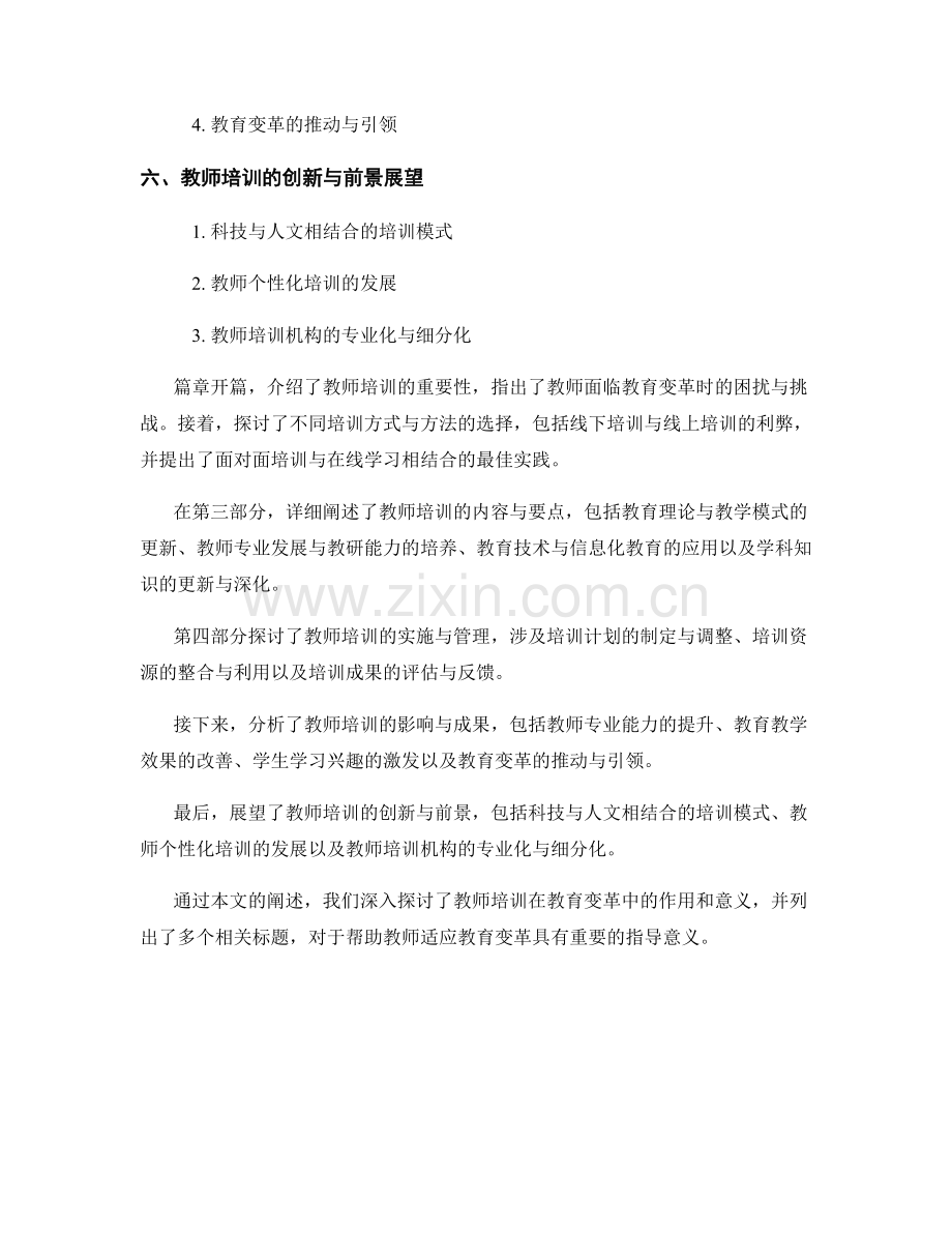 教师培训资料：助力教师适应教育变革.docx_第2页