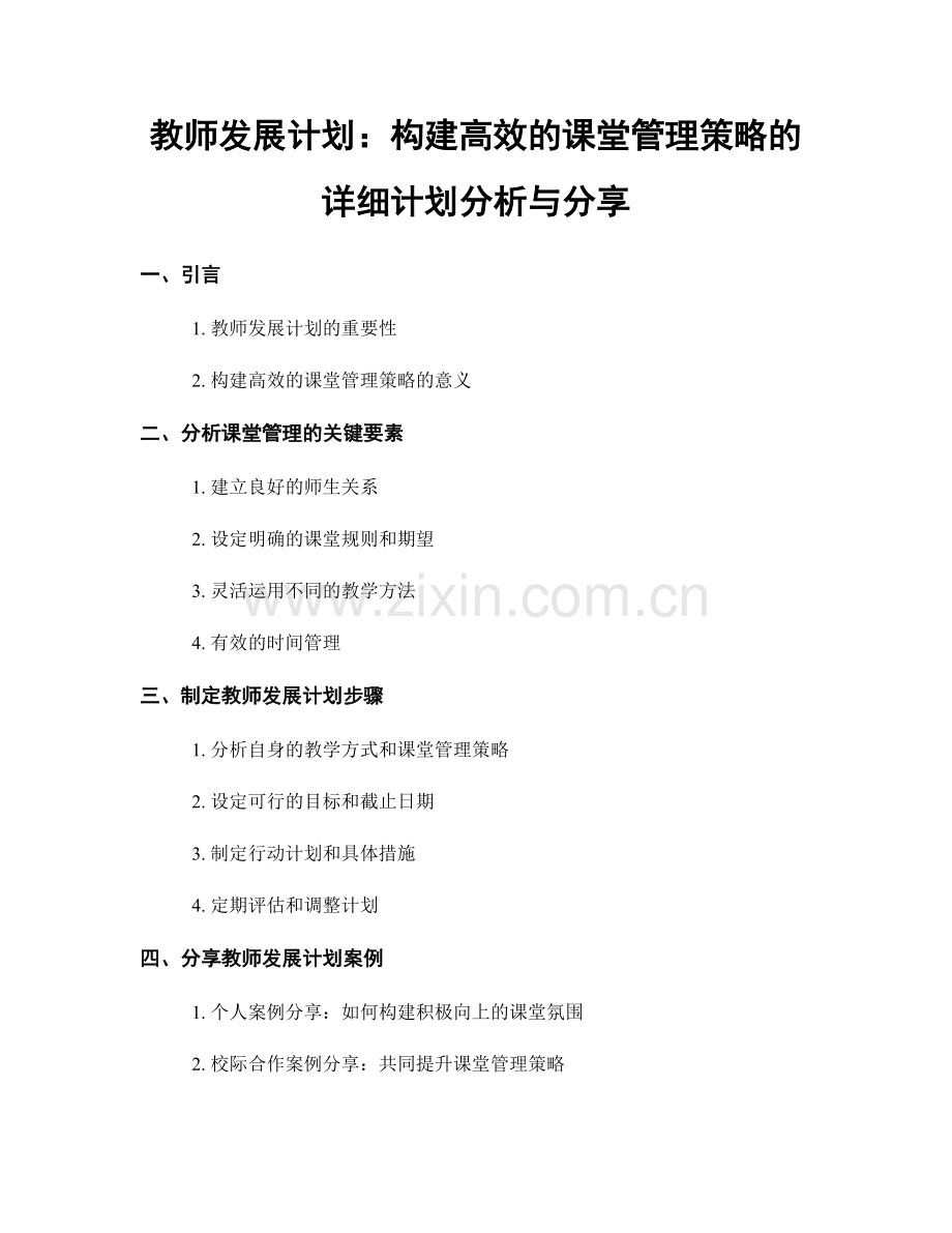 教师发展计划：构建高效的课堂管理策略的详细计划分析与分享.docx_第1页