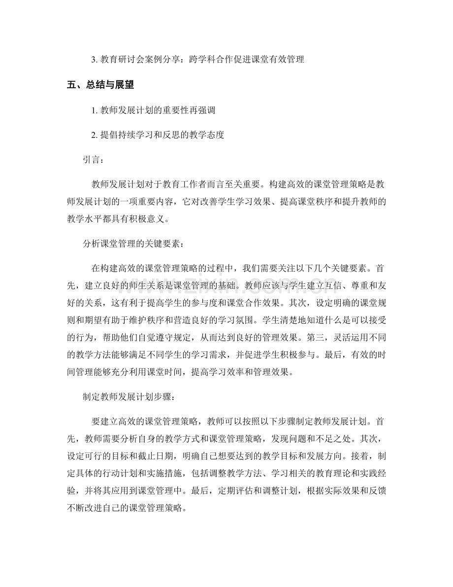 教师发展计划：构建高效的课堂管理策略的详细计划分析与分享.docx_第2页