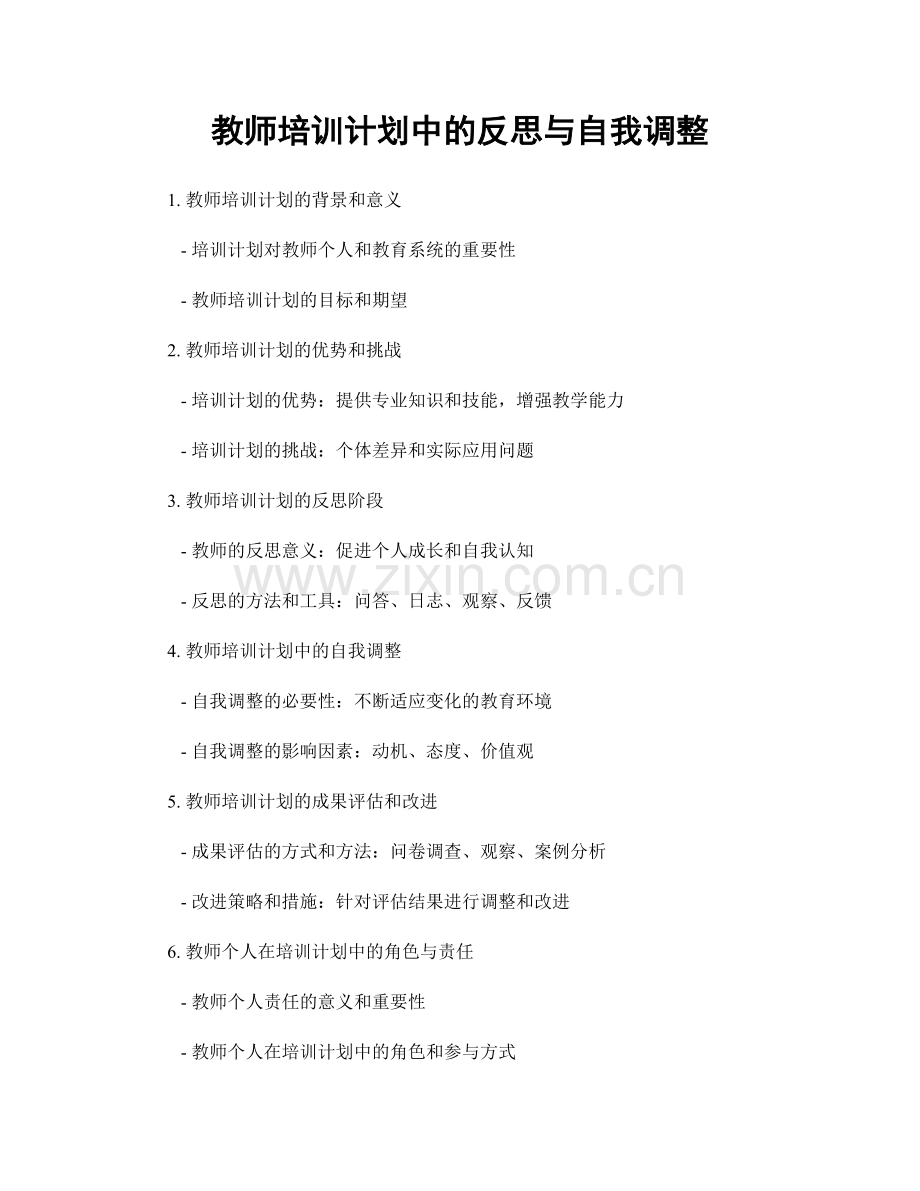 教师培训计划中的反思与自我调整.docx_第1页