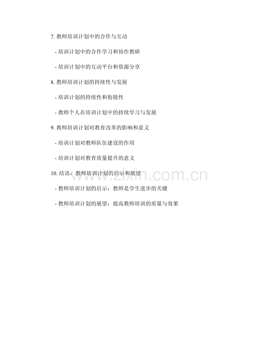 教师培训计划中的反思与自我调整.docx_第2页