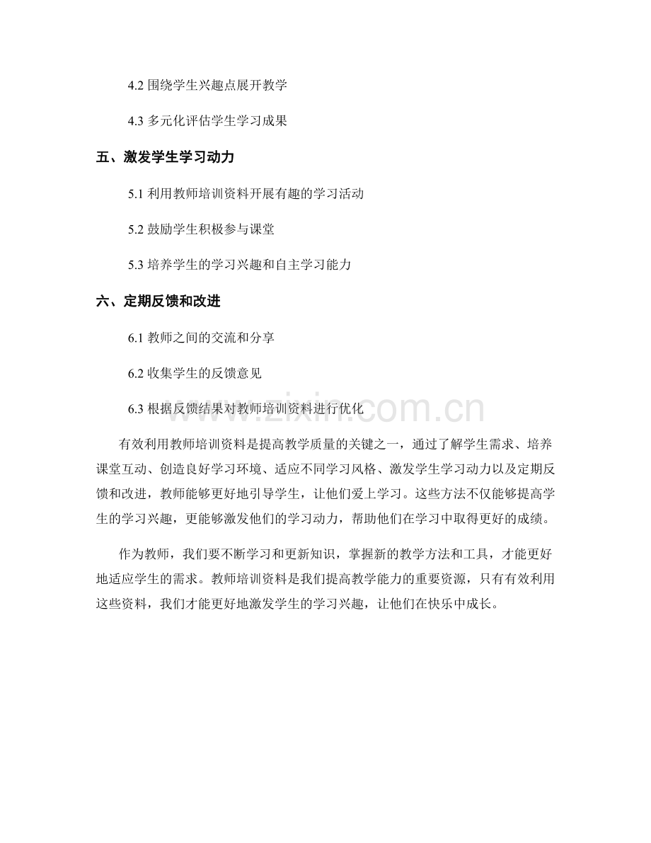 有效利用教师培训资料：让学生爱上学习.docx_第2页