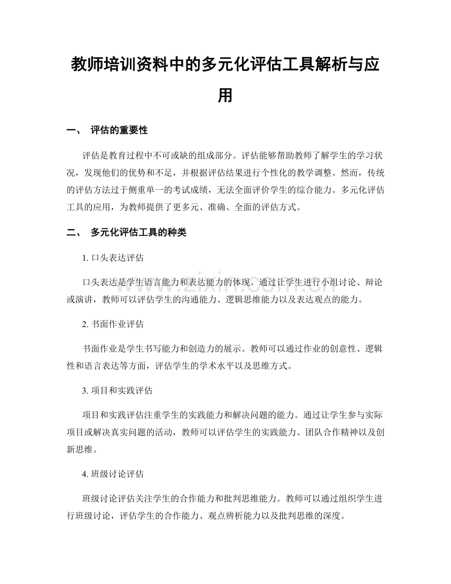 教师培训资料中的多元化评估工具解析与应用.docx_第1页