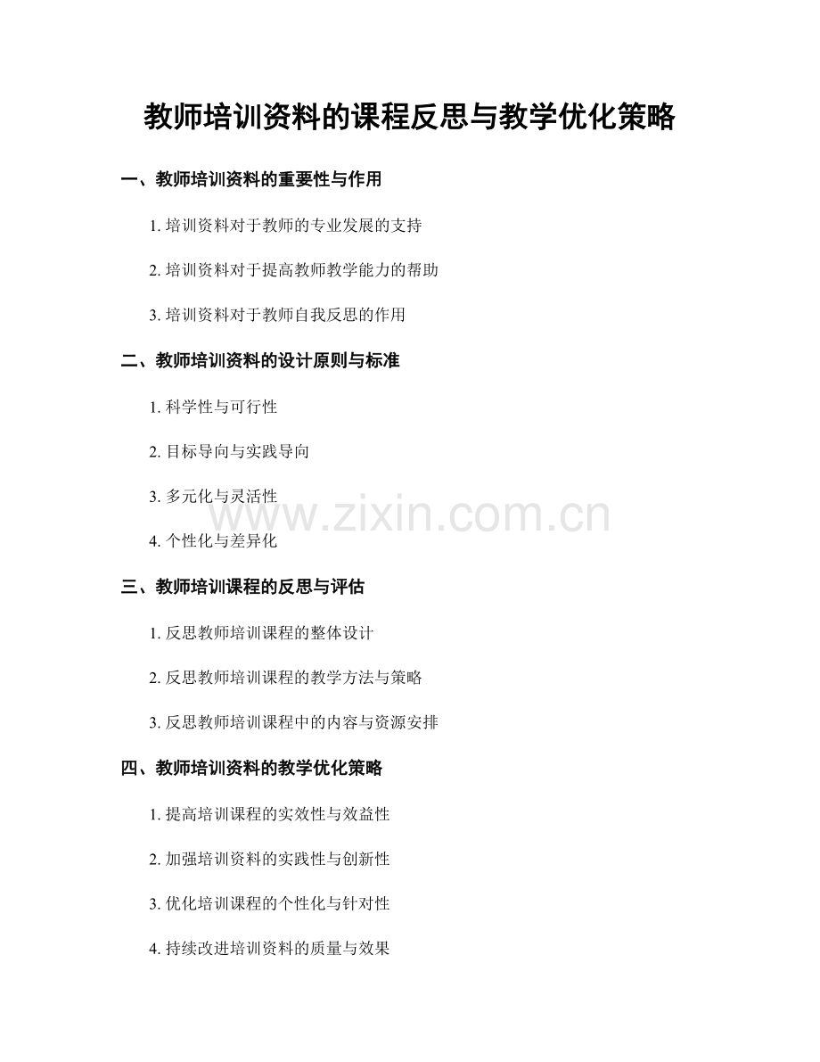 教师培训资料的课程反思与教学优化策略.docx_第1页