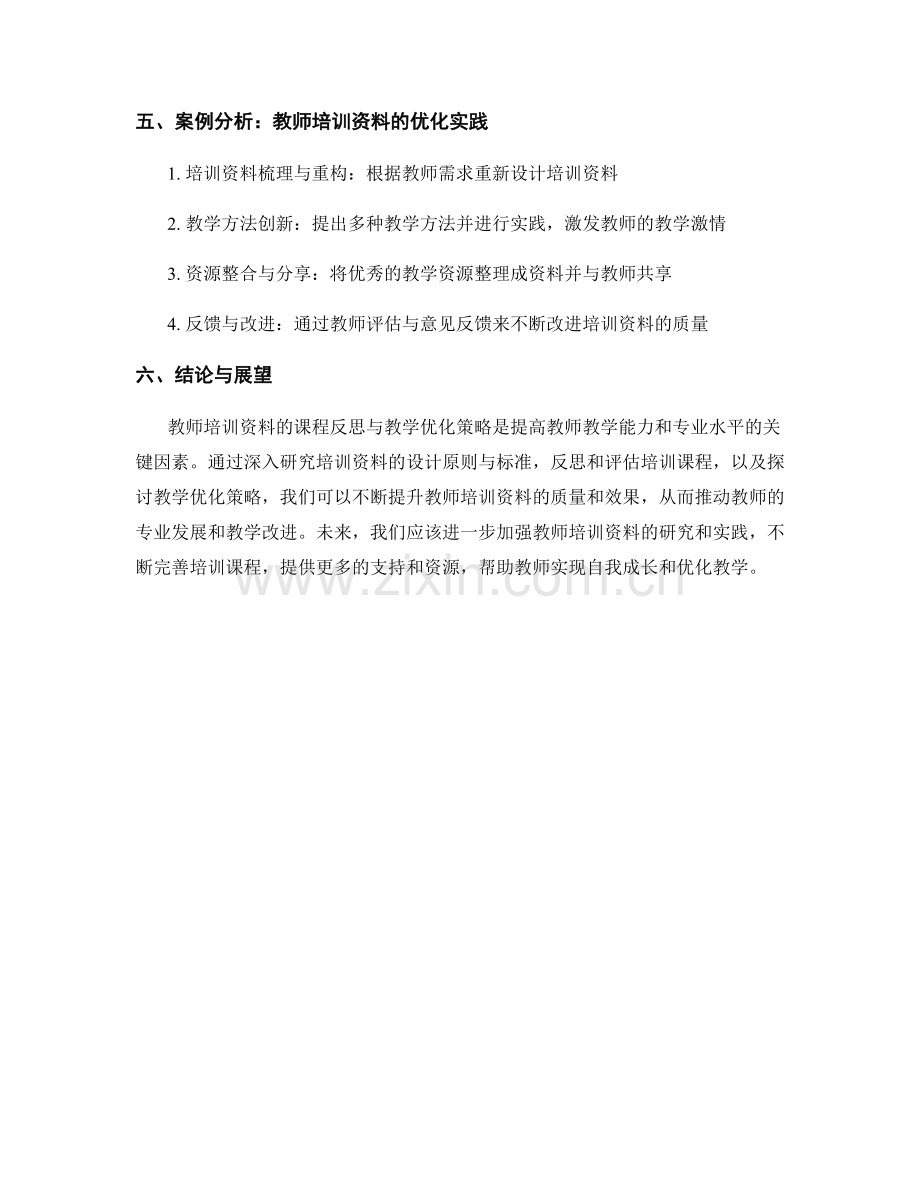 教师培训资料的课程反思与教学优化策略.docx_第2页