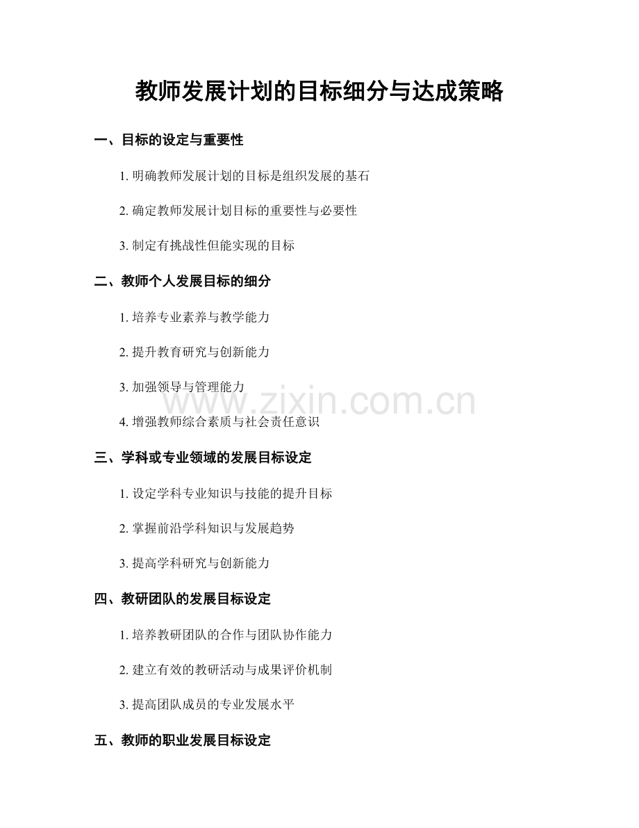 教师发展计划的目标细分与达成策略.docx_第1页