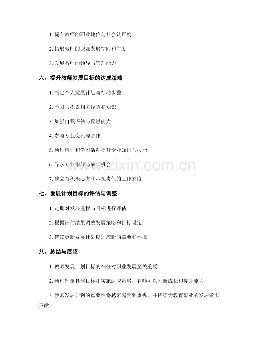 教师发展计划的目标细分与达成策略.docx_第2页