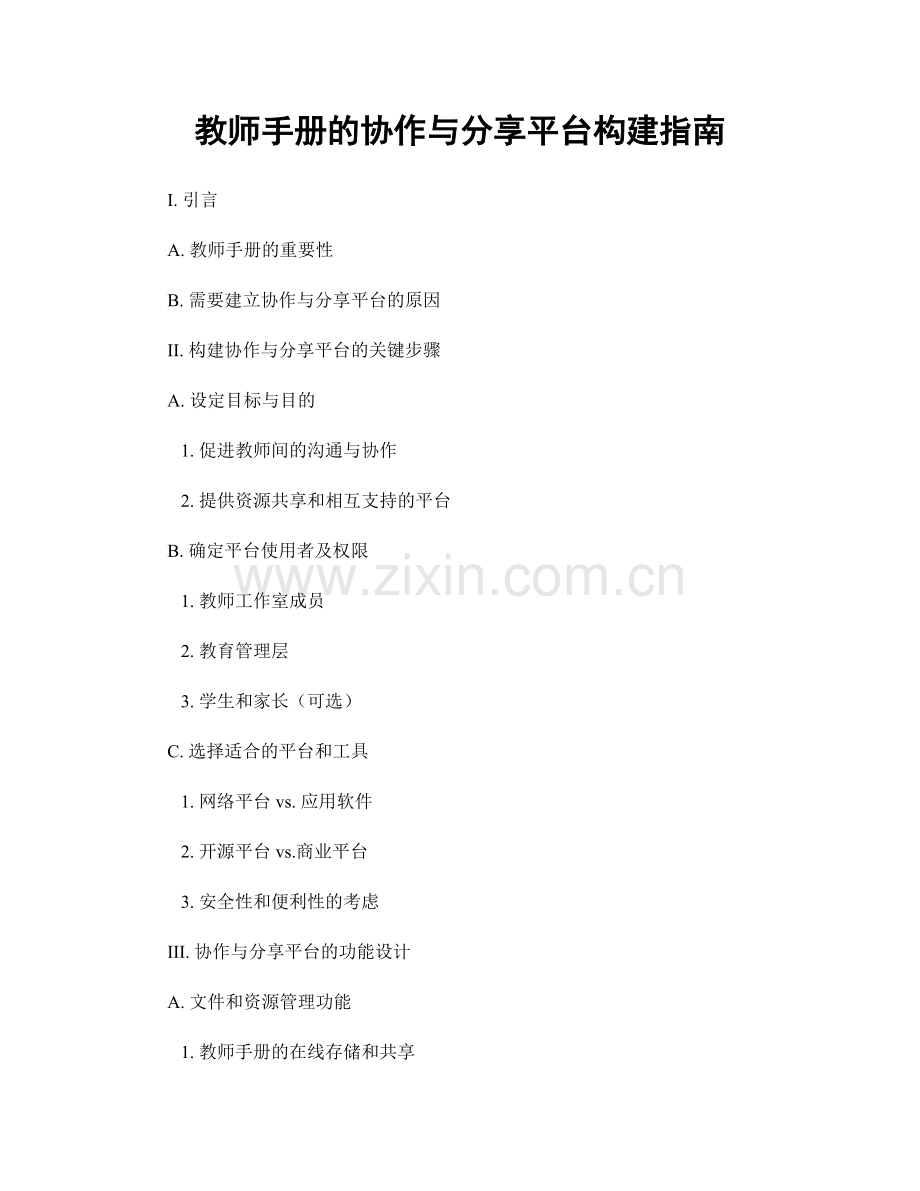 教师手册的协作与分享平台构建指南.docx_第1页