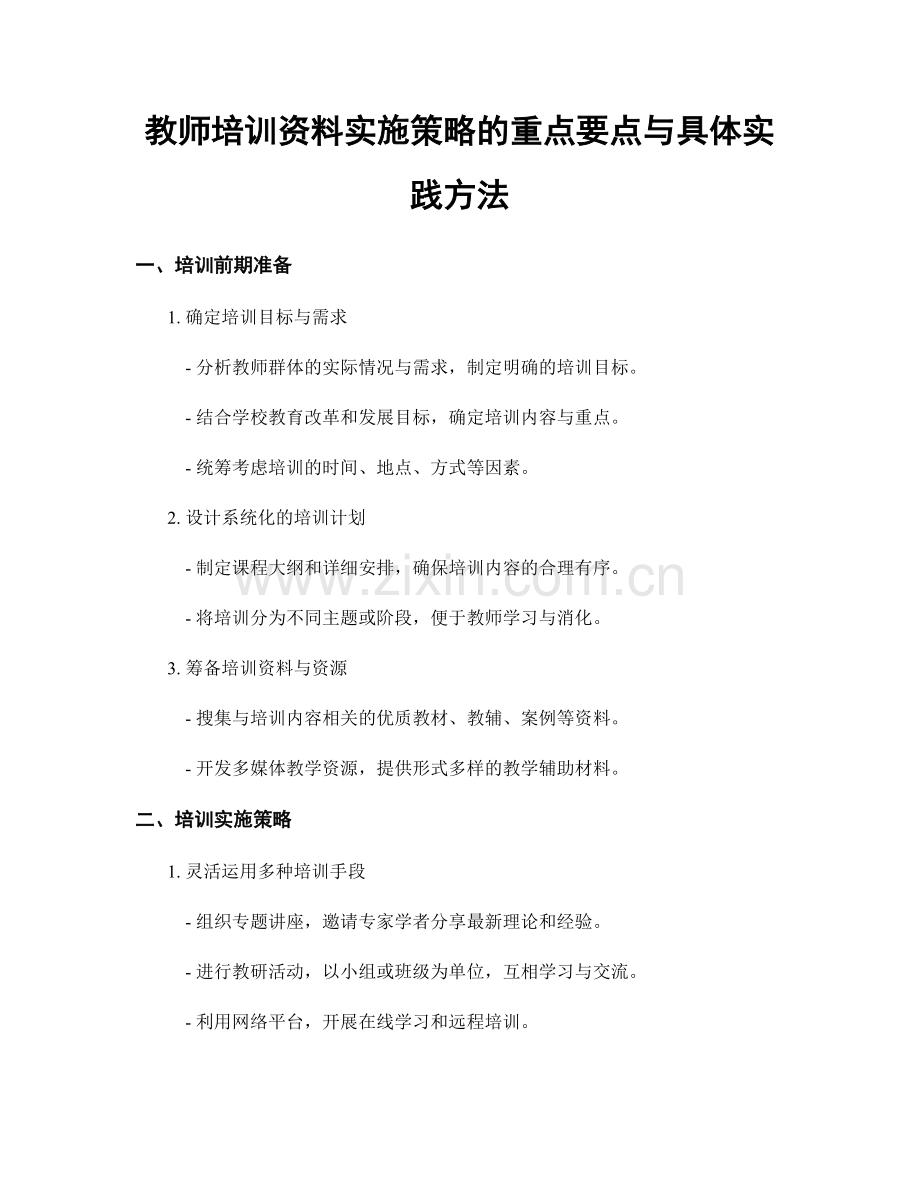 教师培训资料实施策略的重点要点与具体实践方法.docx_第1页