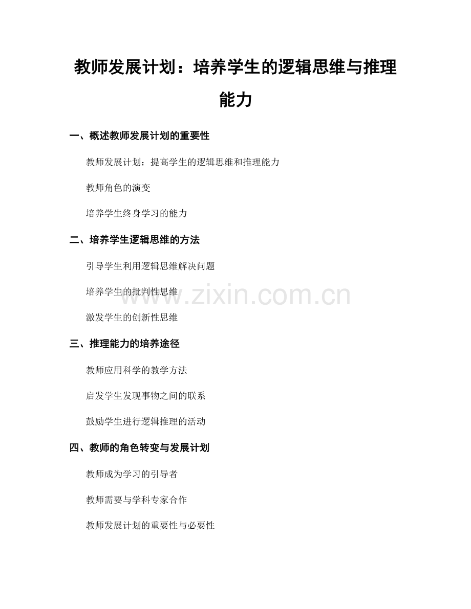 教师发展计划：培养学生的逻辑思维与推理能力.docx_第1页