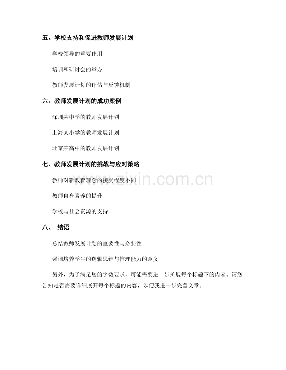 教师发展计划：培养学生的逻辑思维与推理能力.docx_第2页