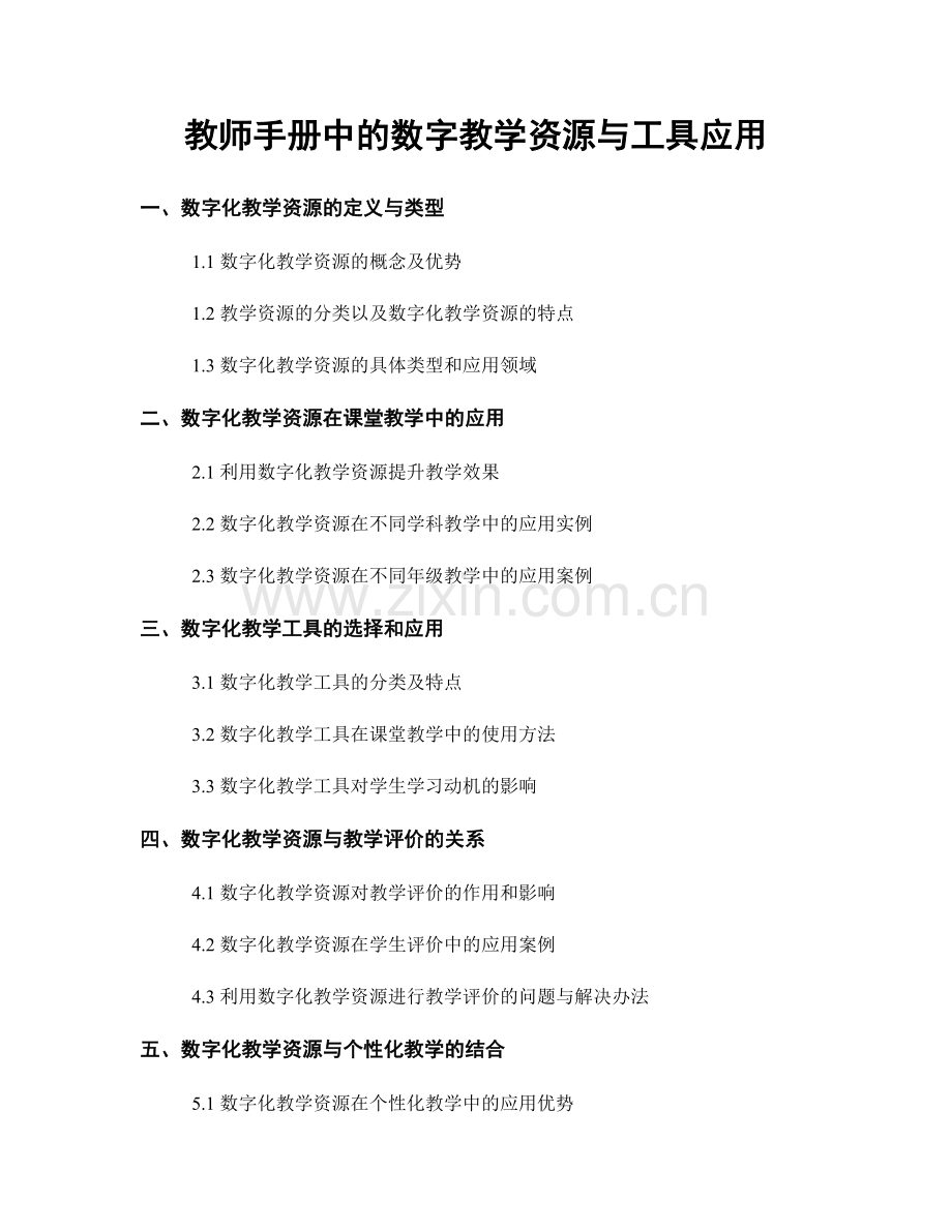 教师手册中的数字教学资源与工具应用.docx_第1页