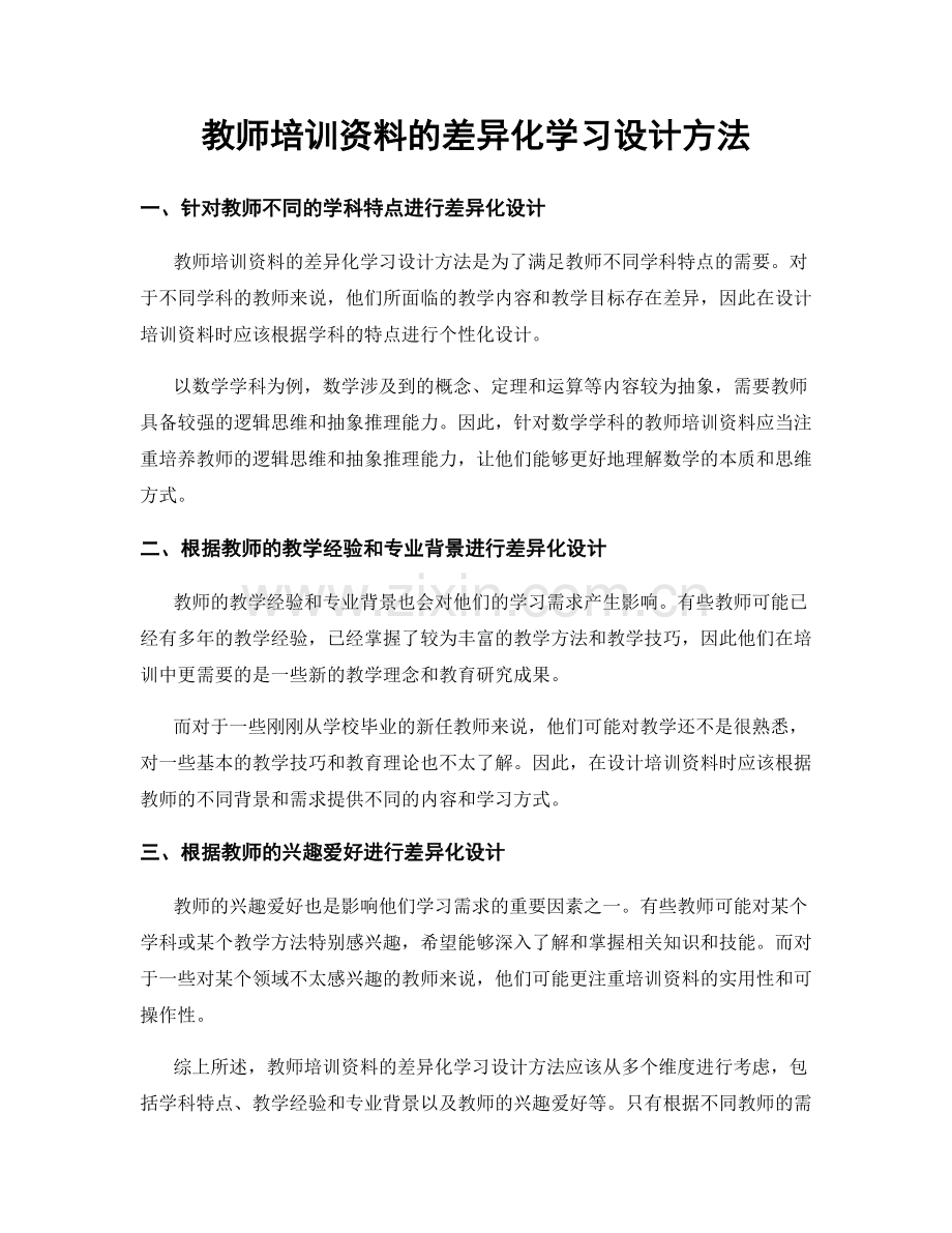 教师培训资料的差异化学习设计方法.docx_第1页