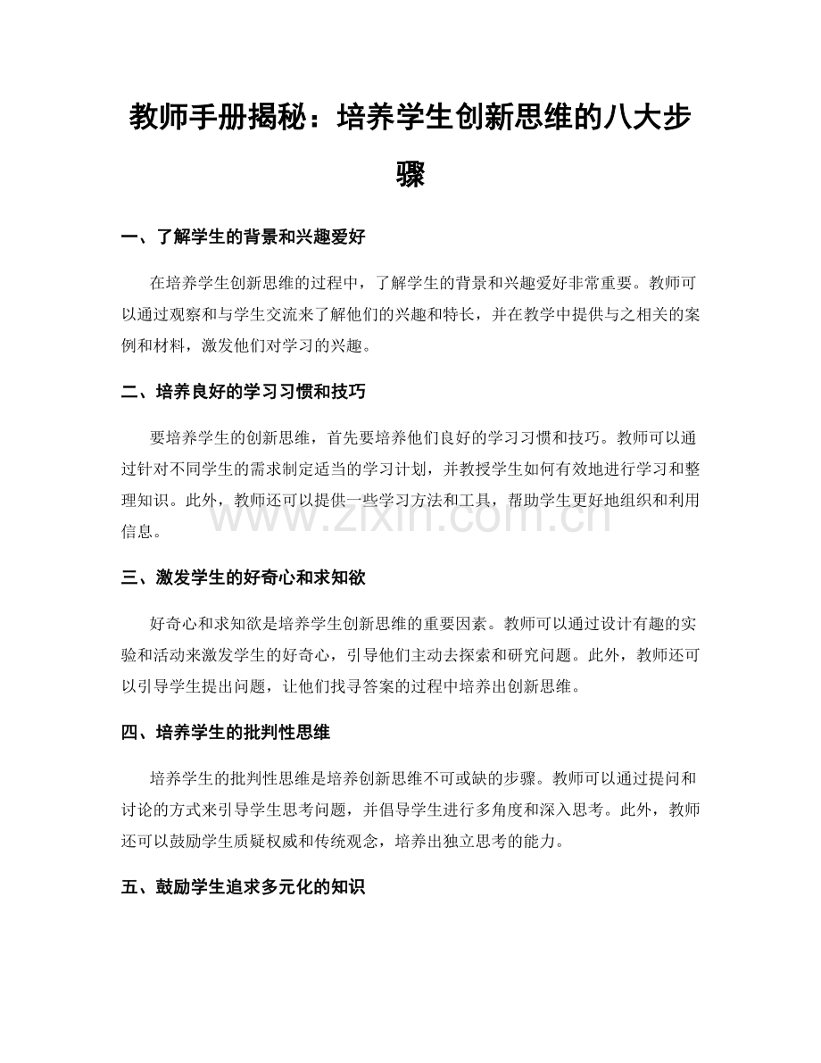 教师手册揭秘：培养学生创新思维的八大步骤.docx_第1页