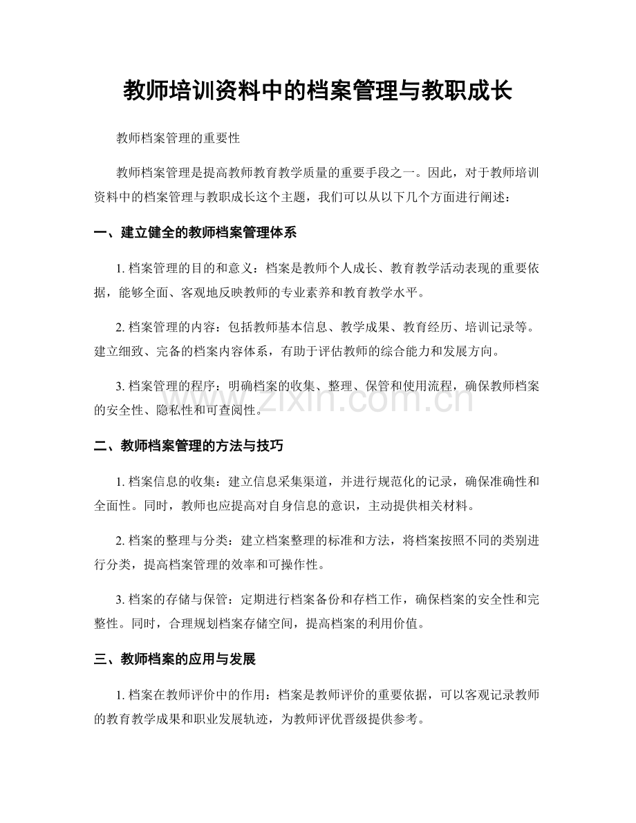 教师培训资料中的档案管理与教职成长.docx_第1页