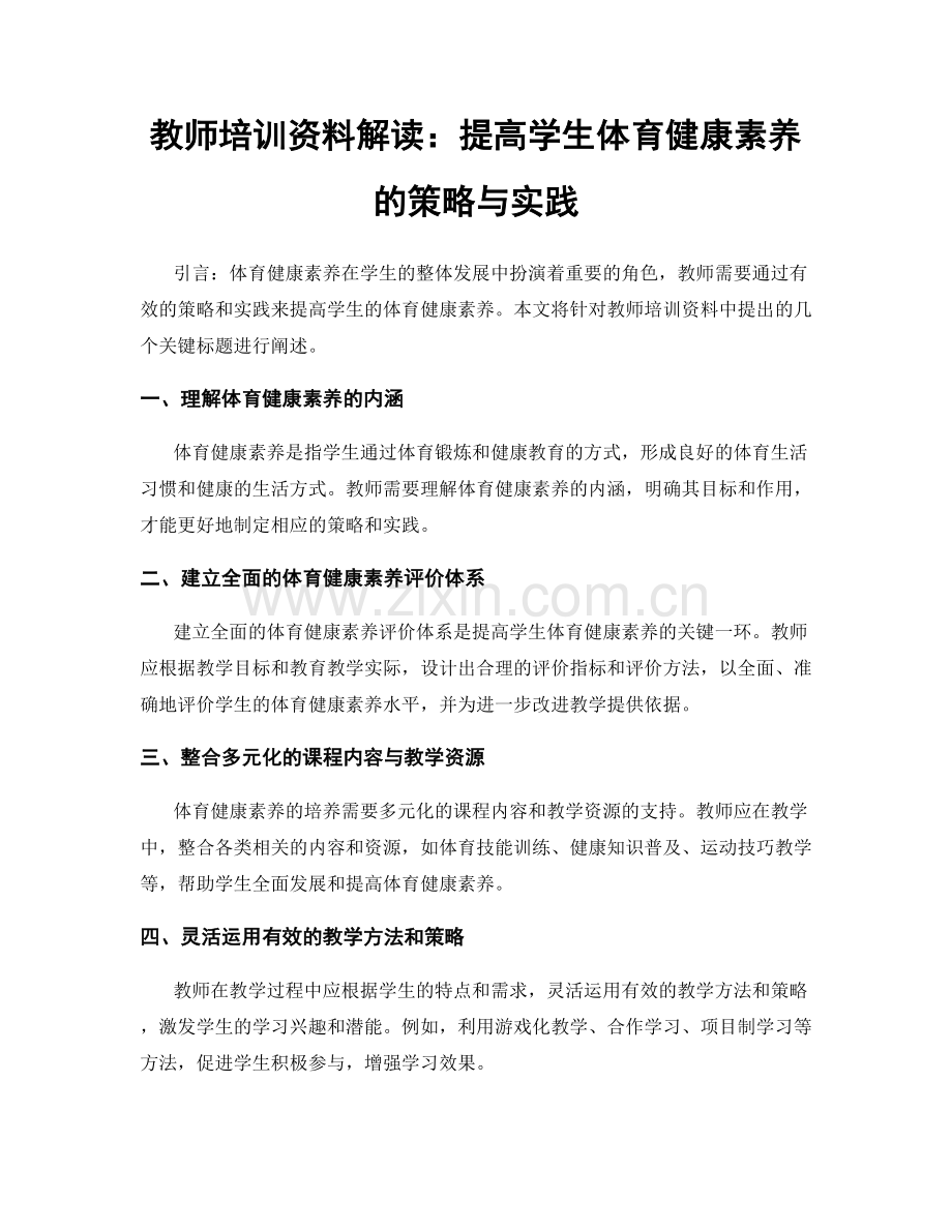 教师培训资料解读：提高学生体育健康素养的策略与实践.docx_第1页