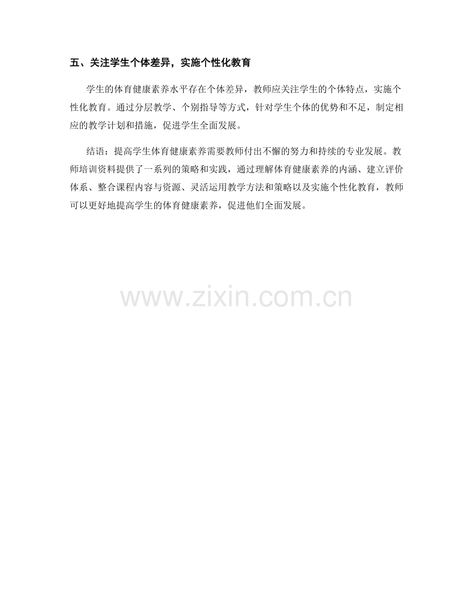 教师培训资料解读：提高学生体育健康素养的策略与实践.docx_第2页