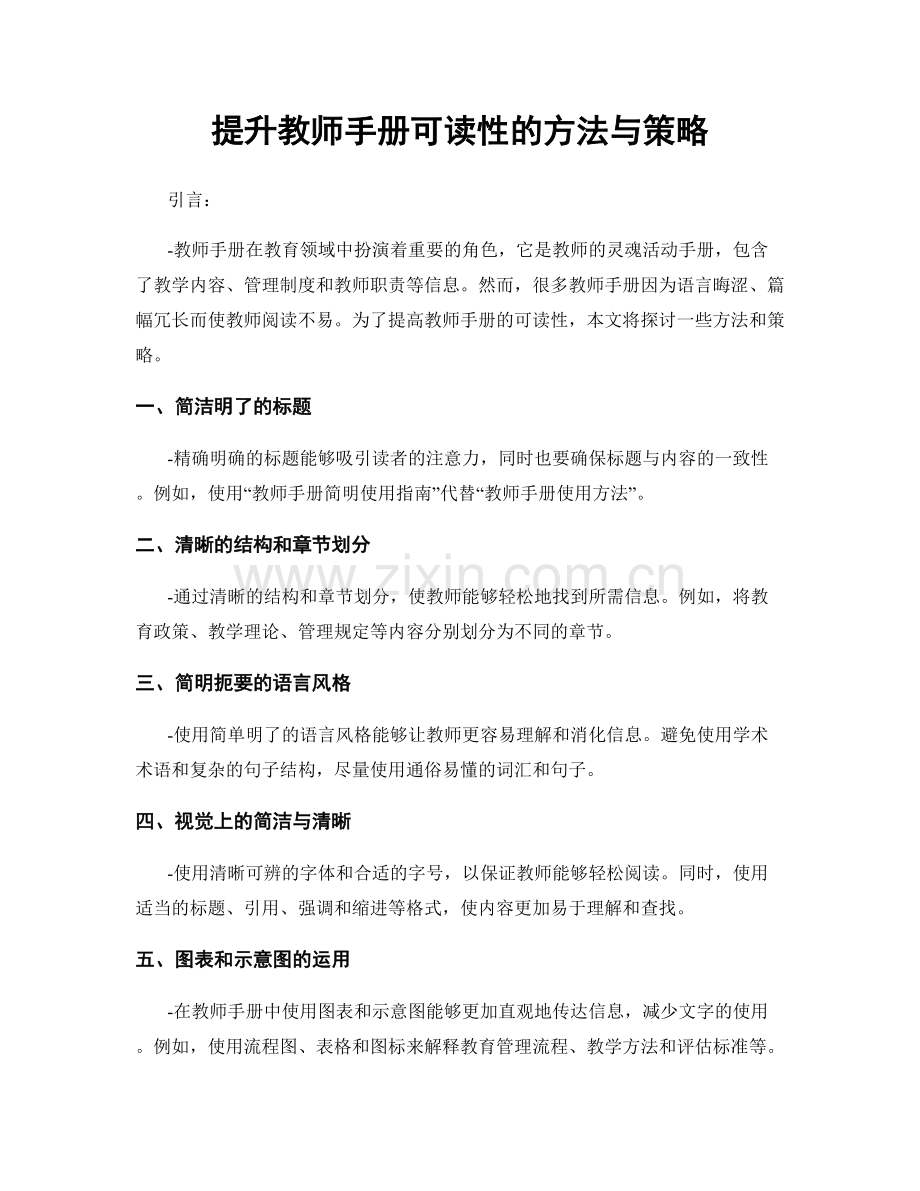 提升教师手册可读性的方法与策略.docx_第1页