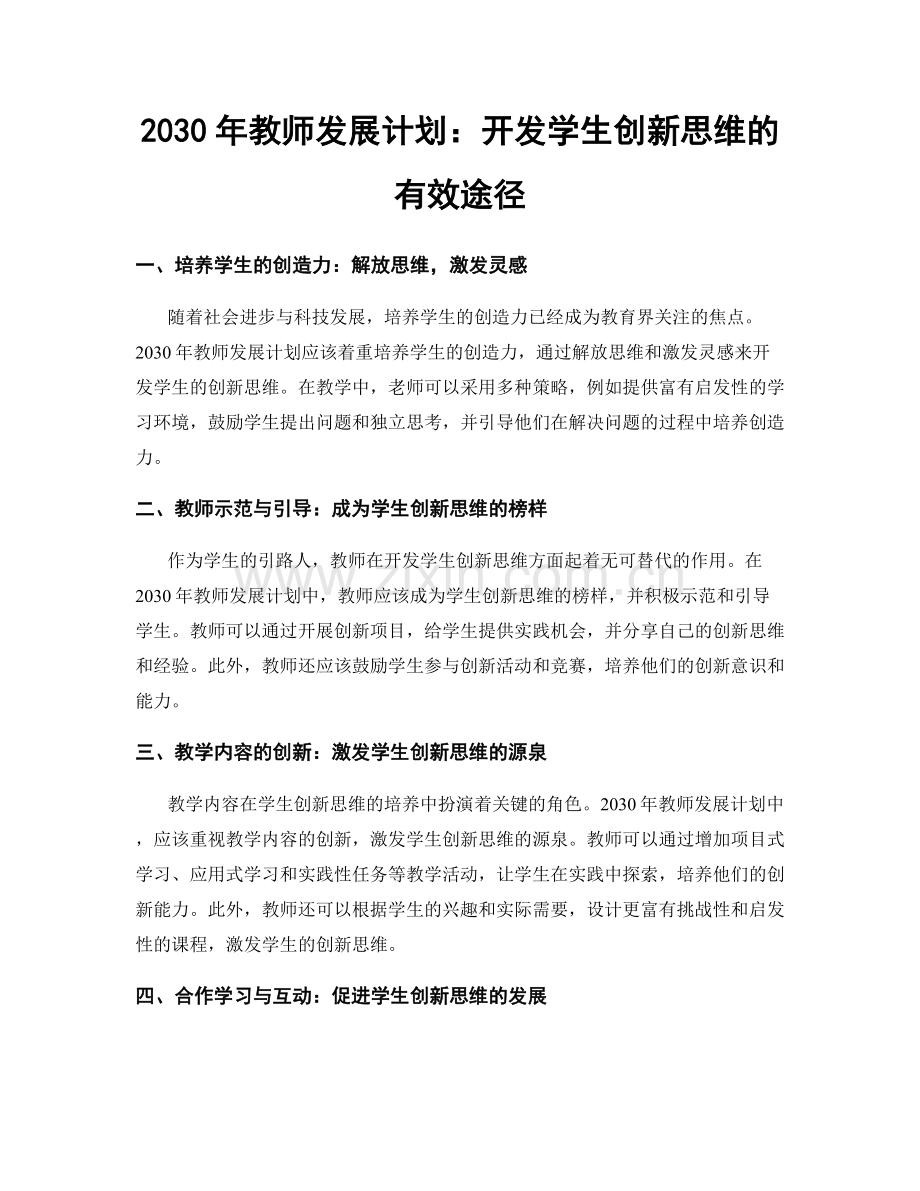 2030年教师发展计划：开发学生创新思维的有效途径.docx_第1页