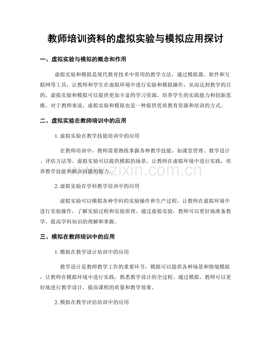 教师培训资料的虚拟实验与模拟应用探讨.docx_第1页