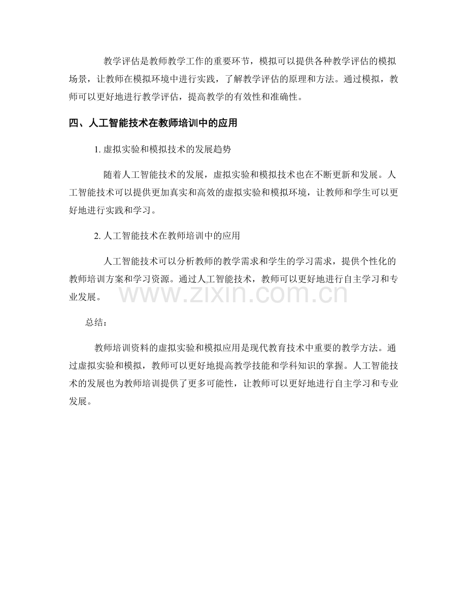 教师培训资料的虚拟实验与模拟应用探讨.docx_第2页