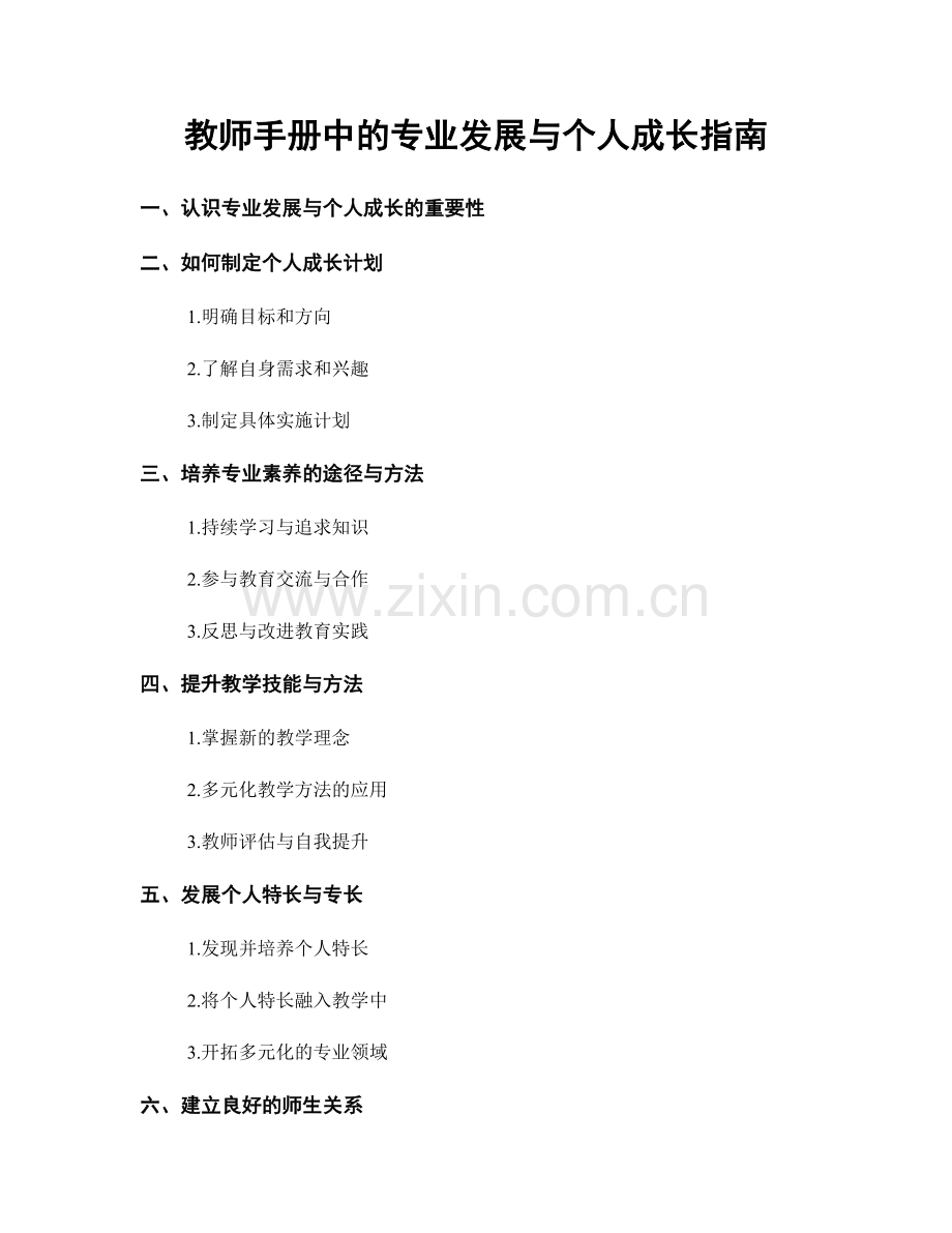 教师手册中的专业发展与个人成长指南.docx_第1页