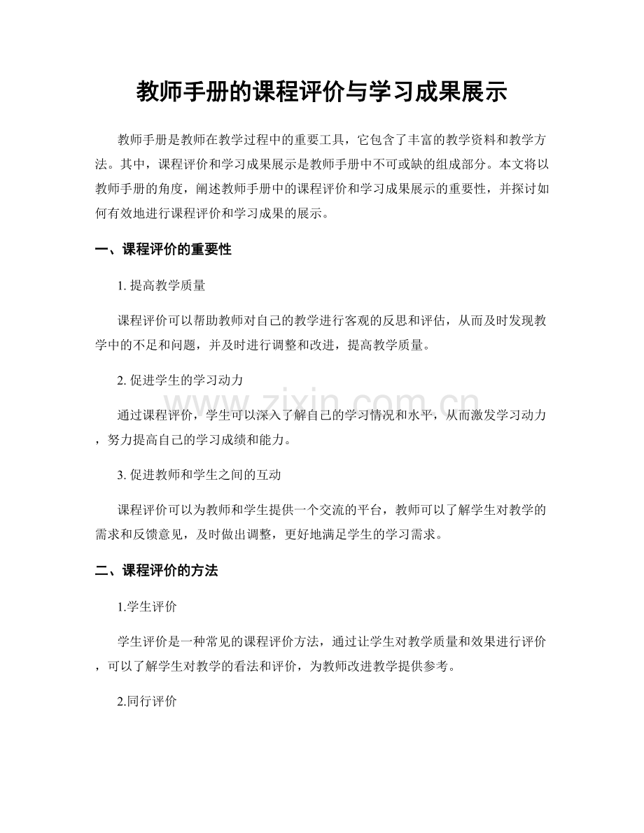 教师手册的课程评价与学习成果展示.docx_第1页