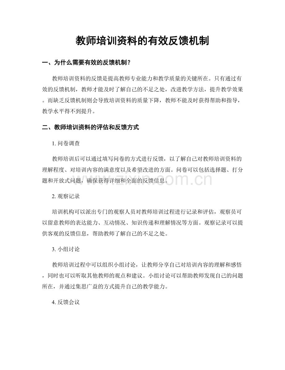 教师培训资料的有效反馈机制.docx_第1页